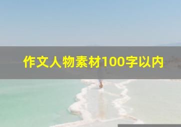 作文人物素材100字以内