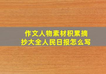 作文人物素材积累摘抄大全人民日报怎么写