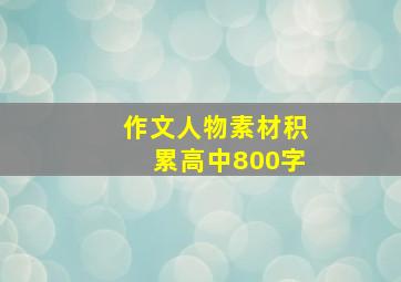 作文人物素材积累高中800字