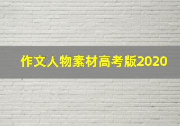 作文人物素材高考版2020