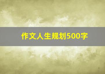 作文人生规划500字