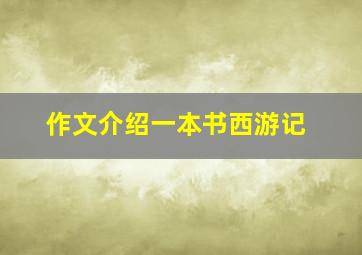 作文介绍一本书西游记