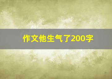 作文他生气了200字