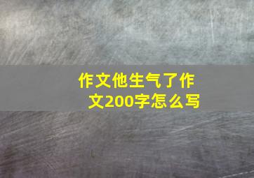 作文他生气了作文200字怎么写