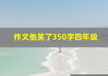 作文他笑了350字四年级