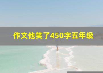 作文他笑了450字五年级