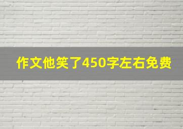 作文他笑了450字左右免费