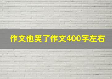 作文他笑了作文400字左右