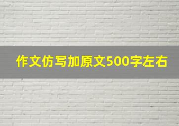 作文仿写加原文500字左右