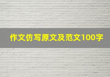 作文仿写原文及范文100字