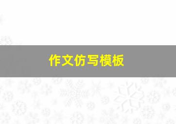 作文仿写模板