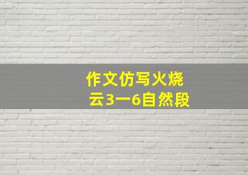 作文仿写火烧云3一6自然段