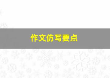 作文仿写要点