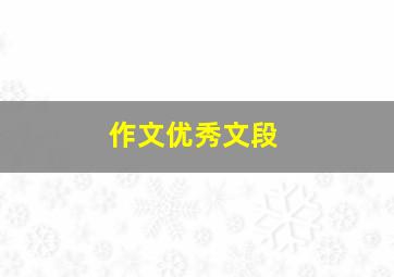 作文优秀文段