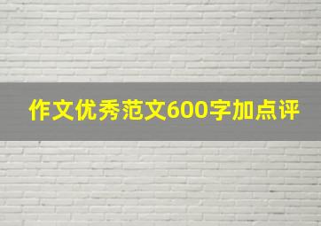 作文优秀范文600字加点评