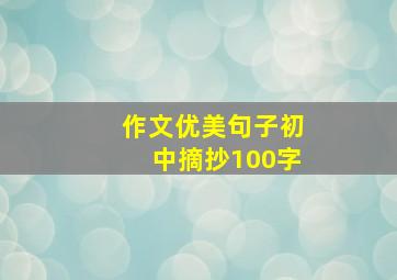 作文优美句子初中摘抄100字