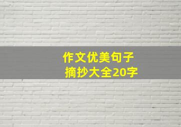 作文优美句子摘抄大全20字