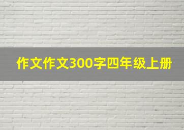 作文作文300字四年级上册