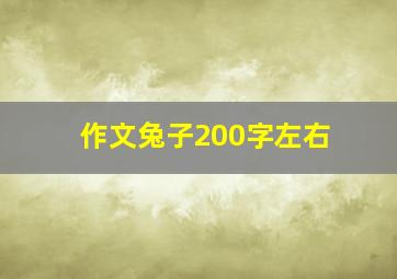 作文兔子200字左右