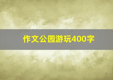 作文公园游玩400字