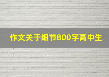 作文关于细节800字高中生