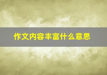 作文内容丰富什么意思