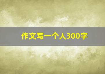 作文写一个人300字