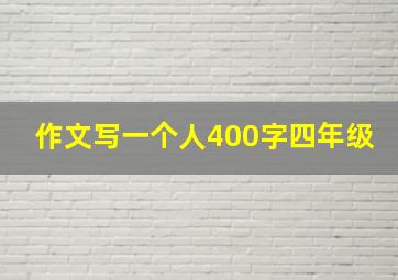 作文写一个人400字四年级