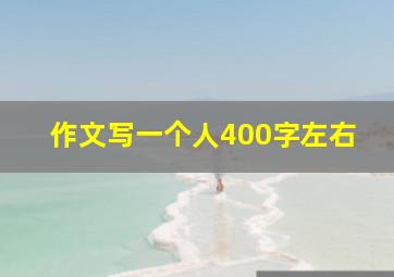 作文写一个人400字左右