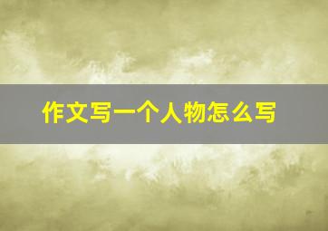 作文写一个人物怎么写