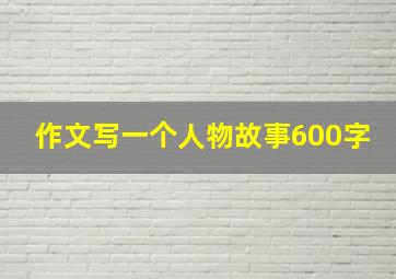 作文写一个人物故事600字