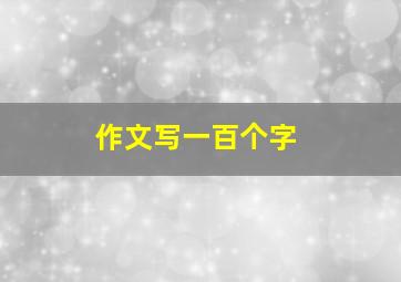 作文写一百个字