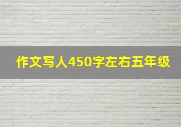 作文写人450字左右五年级