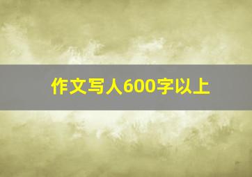 作文写人600字以上