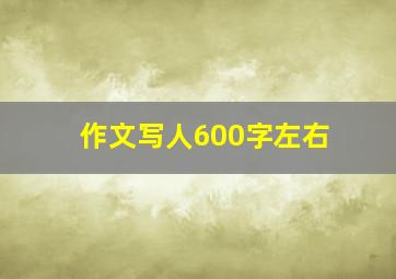 作文写人600字左右