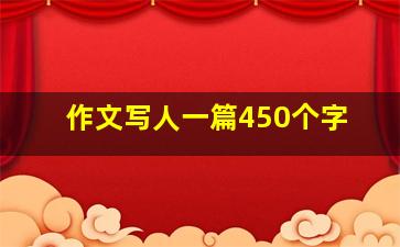 作文写人一篇450个字