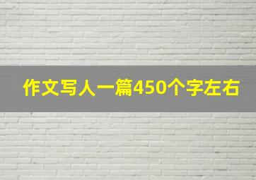 作文写人一篇450个字左右