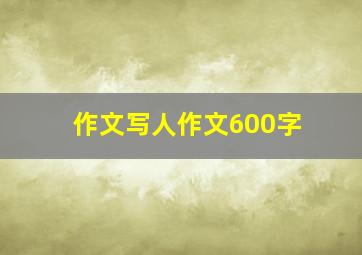 作文写人作文600字