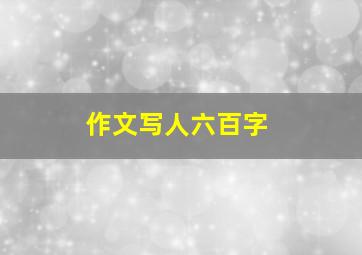 作文写人六百字