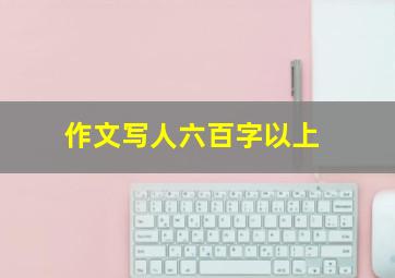 作文写人六百字以上