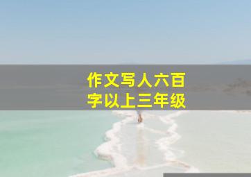 作文写人六百字以上三年级