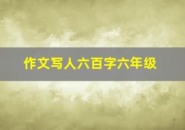 作文写人六百字六年级