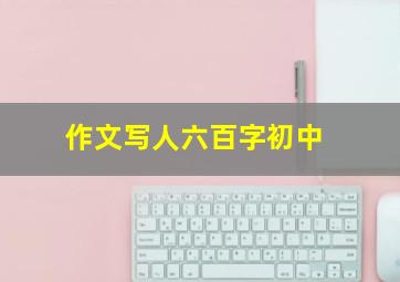 作文写人六百字初中