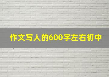 作文写人的600字左右初中