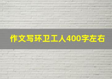 作文写环卫工人400字左右