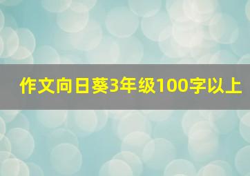 作文向日葵3年级100字以上