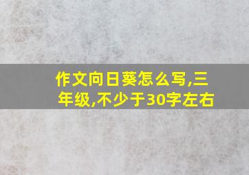 作文向日葵怎么写,三年级,不少于30字左右