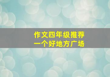 作文四年级推荐一个好地方广场