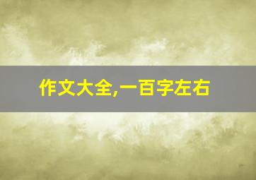 作文大全,一百字左右