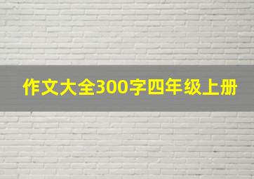 作文大全300字四年级上册